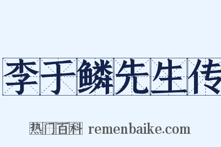 李于鳞先生传是什么意思的图片
